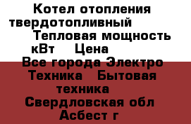 Котел отопления твердотопливный Dakon DOR 32D.Тепловая мощность 32 кВт  › Цена ­ 40 000 - Все города Электро-Техника » Бытовая техника   . Свердловская обл.,Асбест г.